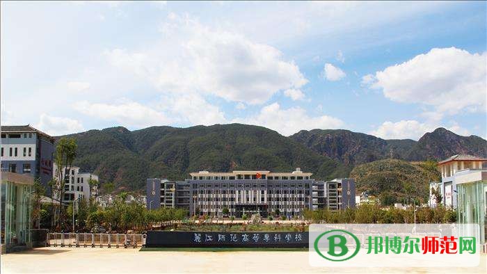 麗江師范高等?？茖W(xué)校招生辦聯(lián)系電話
