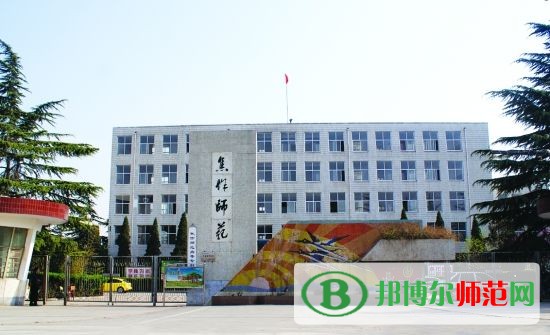 焦作師范高等?？茖W(xué)校招生辦聯(lián)系電話