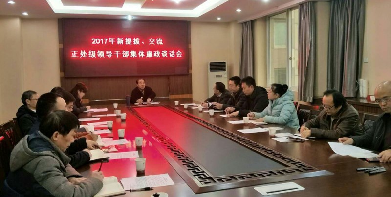 西華師大召開新提拔、交流正處級領(lǐng)導(dǎo)干部集體廉政談話會
