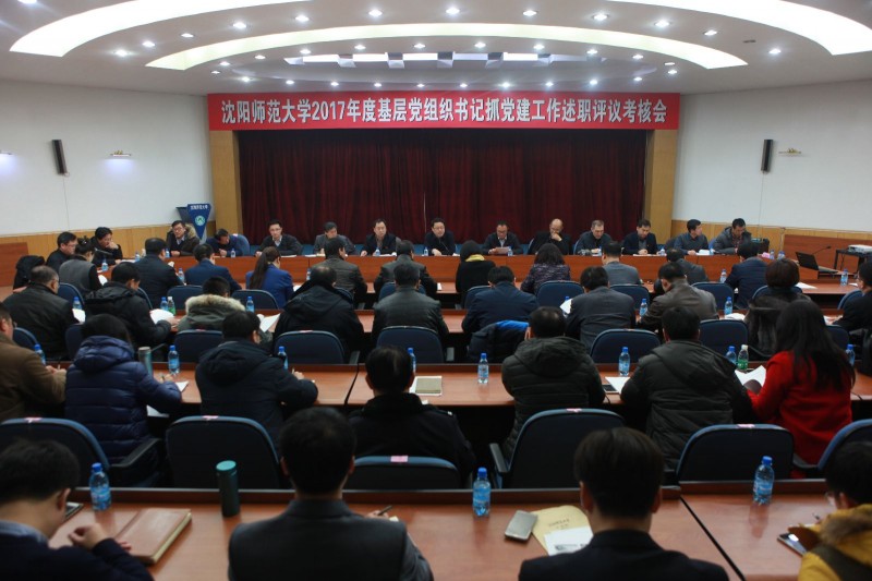 沈陽師范大學(xué)召開基層黨組織書記抓黨建述職評議會議