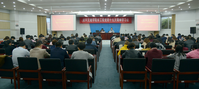 校黨委副書記唐和祥向?qū)W工、工會(huì)部門宣講十九大精神