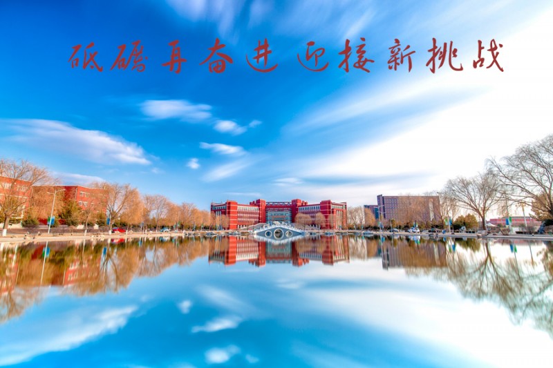 內(nèi)蒙古師范大學(xué)站在新起點(diǎn)，回望內(nèi)涵發(fā)展之路