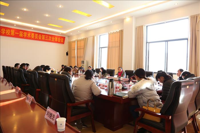 麗江師范高等專科學(xué)校第一屆學(xué)術(shù)委員會第三次全體會議召開