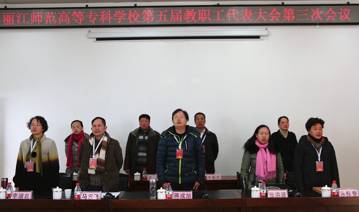 麗江師范高等?？茖W(xué)校召開第五屆教職工代表大會第三次會議