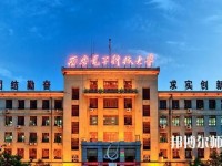 西安電子科技師范大學(xué)北校區(qū)2023年學(xué)費、收費如何