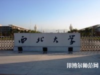 西北大學(xué)師范學(xué)院長安校區(qū)2023年學(xué)費(fèi)、收費(fèi)多少