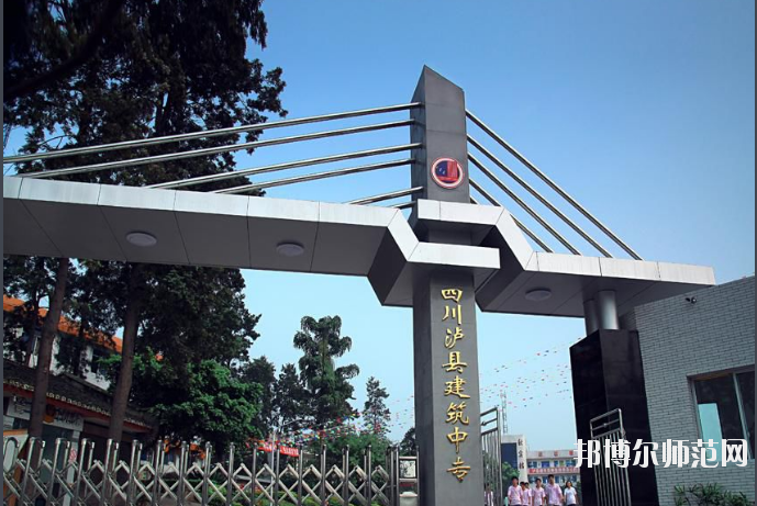 瀘縣建筑幼師職業(yè)中專(zhuān)學(xué)校