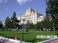 黑龍江師范大學2023年學費、收費多少