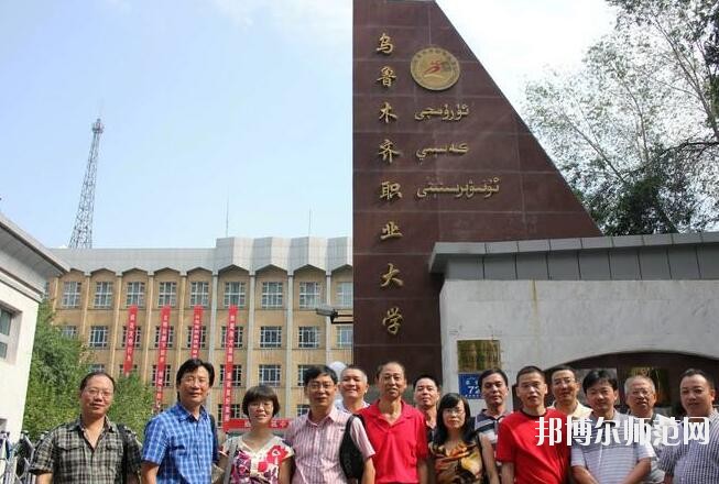 烏魯木齊職業(yè)師范大學(xué)招生辦聯(lián)系電話(huà)