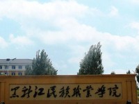 黑龍江民族職業(yè)師范學(xué)院2023年招生錄取分數(shù)線