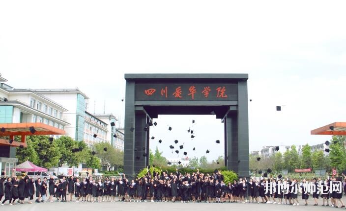 四川愛華幼兒師范學(xué)院2018年報(bào)名條件、招生對象