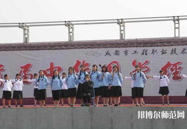 成都工程職業(yè)技術幼兒師范學校網站網址
