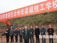 達(dá)州高級(jí)技工幼兒師范學(xué)校2023年報(bào)名條件、招生要求、招生對(duì)象