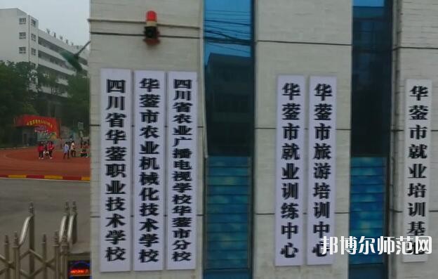 四川華鎣職業(yè)技術(shù)幼兒師范學(xué)校2019年報(bào)名條件、招生對(duì)象