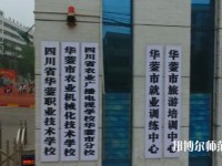 四川華鎣職業(yè)技術(shù)幼兒師范學(xué)校2023年報(bào)名條件、招生要求、招生對(duì)象