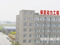 保定幼師動力工程技術(shù)技工學(xué)校2023年報名條件、招生要求、招生對象