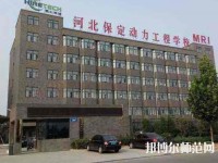 保定幼師動力工程技術(shù)技工學(xué)校2023年怎么樣、好不好
