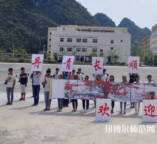長順中等幼師職業(yè)學(xué)校2023年報(bào)名條件、招生要求、招生對象