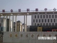 陳倉(cāng)區(qū)幼師職教中心2023年報(bào)名條件、招生要求、招生對(duì)象