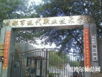 成都現(xiàn)代幼師職業(yè)技術(shù)學(xué)校2023年報名條件、招生要求、招生對象