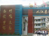 從江幼師職業(yè)技術學校2023年報名條件、招生要求、招生對象