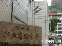 達(dá)州幼師職業(yè)高級(jí)中學(xué)2023年報(bào)名條件、招生要求、招生對(duì)象