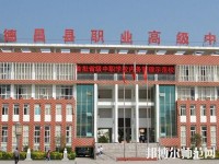 德昌幼師職業(yè)高級(jí)中學(xué)2023年報(bào)名條件、招生要求、招生對(duì)象
