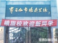 峨眉幼師文旅綜合高中2023年怎么樣、好不好