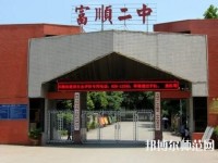 富順幼師第二高級職業(yè)中學2023年怎么樣、好不好