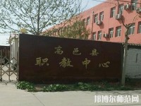 高邑幼師職教中心2023年報名條件、招生要求、招生對象