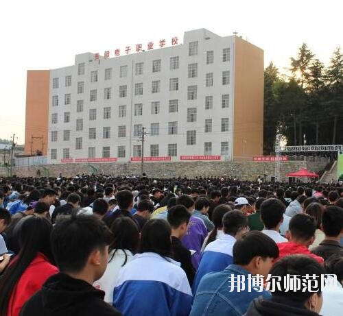 貴陽電子幼師職業(yè)學(xué)校2023年怎么樣、好不好