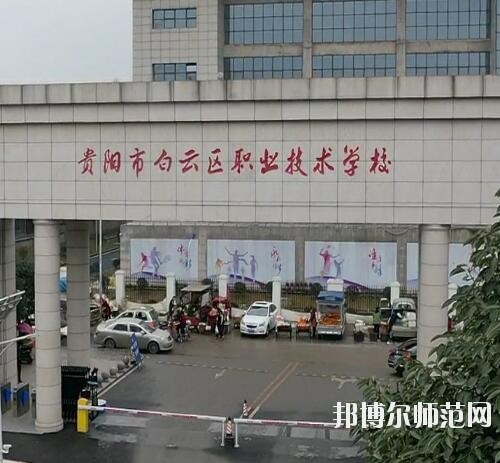 貴陽白云區(qū)幼師職業(yè)技術(shù)學(xué)校2023年報名條件、招生要求、招生對象