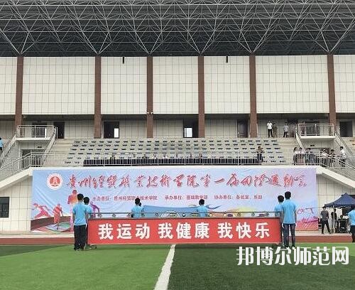 貴州幼師經(jīng)貿(mào)學(xué)校2023年怎么樣、好不好