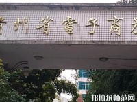 貴州幼師電子商務學校2023年報名條件、招生要求、招生對象