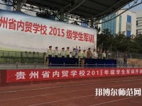 貴州內貿幼兒師范學校2023年報名條件、招生要求、招生對象
