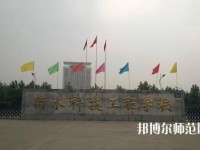 衡水科技工程幼兒師范學(xué)校2023年報名條件、招生要求、招生對象