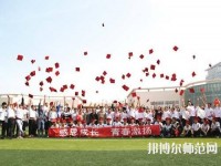 衡水科技工程幼兒師范學(xué)校2023年怎么樣、好不好
