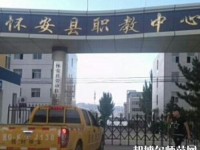 懷安幼兒師范職教中心怎么樣、好不好