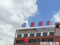 黃驊幼兒師范職教中心2023年報名條件、招生要求、招生對象