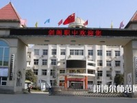 劍閣幼兒師范職業(yè)高級中學2023年報名條件、招生要求、招生對象