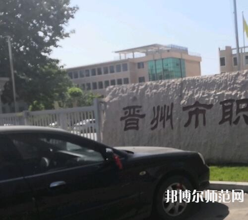 晉州幼兒師范職業(yè)技術(shù)教育中心2023年報(bào)名條件、招生要求、招生對(duì)象