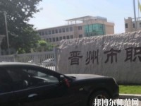 晉州幼兒師范職業(yè)技術(shù)教育中心2023年報名條件、招生要求、招生對象