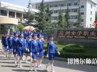 蘭州女子中等幼兒師范專業(yè)學校2023年報名條件、招生要求、招生對象