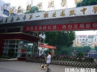 樂山第一幼兒師范職業(yè)高級中學(xué)2023年怎么樣、好不好