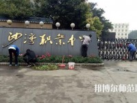 樂山沙灣幼兒師范職業(yè)高級中學(xué)2021年報名條件、招生對象
