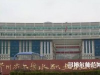 六盤水鐘山區(qū)幼兒師范職業(yè)技術(shù)學(xué)校2023年報名條件、招生要求、招生對象