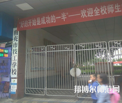 南充技工幼兒師范學校2020年報名條件、招生要求、招生對象 