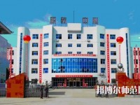 南鄭幼兒師范職業(yè)教育中心2023年報(bào)名條件、招生要求、招生對(duì)象