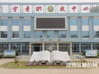 寧晉幼兒師范職教中心2023年報(bào)名條件、招生要求、招生對象