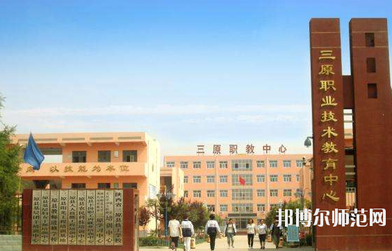 三原幼兒師范職業(yè)技術(shù)教育中心怎么樣、好不好
